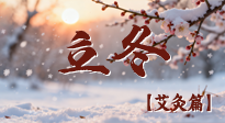 【二十四節(jié)氣灸】寒臨立冬時(shí)，艾灸潤(rùn)丹田 —— 傳統(tǒng)養(yǎng)生的節(jié)氣智慧！