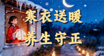 【寒衣養(yǎng)生】寒衣送暖，養(yǎng)生守正 —— 古節(jié)里的陽(yáng)氣養(yǎng)護(hù)智慧！