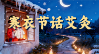 【中國(guó)傳統(tǒng)節(jié)日】寒衣節(jié)話艾灸：艾火暖冬，承古護(hù)安康！