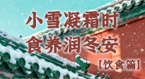 【節(jié)氣飲食】小雪凝霜時(shí)，食養(yǎng)潤(rùn)冬安 —— 節(jié)氣健康飲食指南！