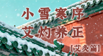 【二十四節(jié)氣灸】小雪寒序，艾灼養(yǎng)正：順天應(yīng)人養(yǎng)冬氣，順時(shí)溫灸護(hù)冬安！