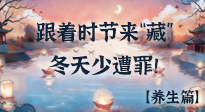 【時(shí)節(jié)養(yǎng)生】下元節(jié)養(yǎng)生：跟著節(jié)氣來“藏”，冬天少遭罪！