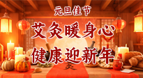 【元旦佳節(jié)】艾灸暖身心，健康迎新年！