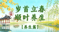 【節(jié)氣養(yǎng)生】歲首立春，順時(shí)養(yǎng)生：納新陽(yáng)，啟全年安康！