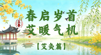 【二十四節(jié)氣灸】春?jiǎn)q首，艾暖氣機(jī)——立春節(jié)氣順時(shí)艾灸養(yǎng)生指南！