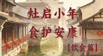 【小年飲食】灶啟小年，食護(hù)安康——解鎖年味里的健康吃法！